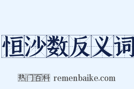 恒沙数反义词是什么意思的图片